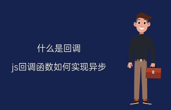 什么是回调 js回调函数如何实现异步，给一个例子？